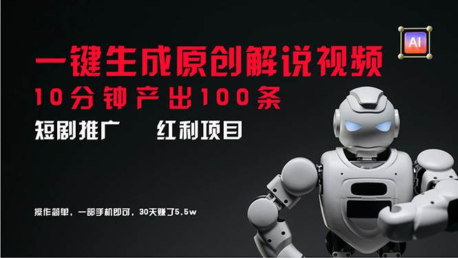 短剧推广新思路，AI一键生成原创解说视频，10分钟产出100条，30天赚了5.5w-繁星副业