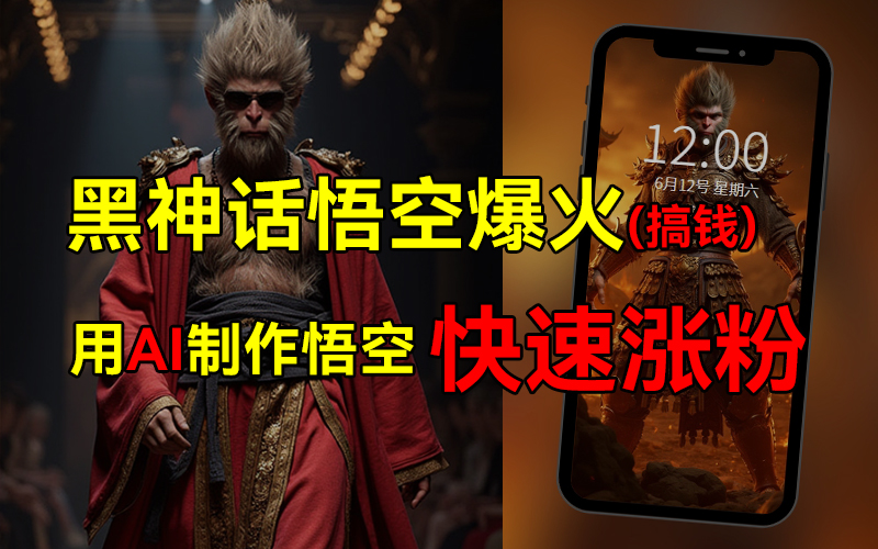 黑神话悟空爆火，已有人利用这波热点变现几十万，普通人也可用AI蹭上这波热点搞钱，有多重变现方法-繁星副业