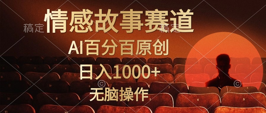 视频号情感小故事赛道，AI百分百原创，日入1000+，简单无脑操作-繁星副业