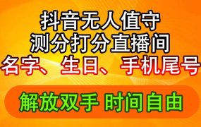 抖音撸音浪最新玩法，名字生日尾号打分测分无人直播，日入2500+-繁星副业