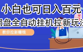 全自动发布文章视频，网盘矩阵拉新玩法，小白也可轻松日入100-繁星副业