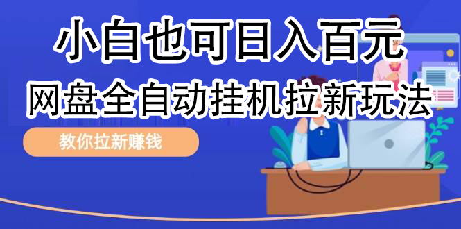 全自动发布文章视频，网盘矩阵拉新玩法，小白也可轻松日入100-繁星副业