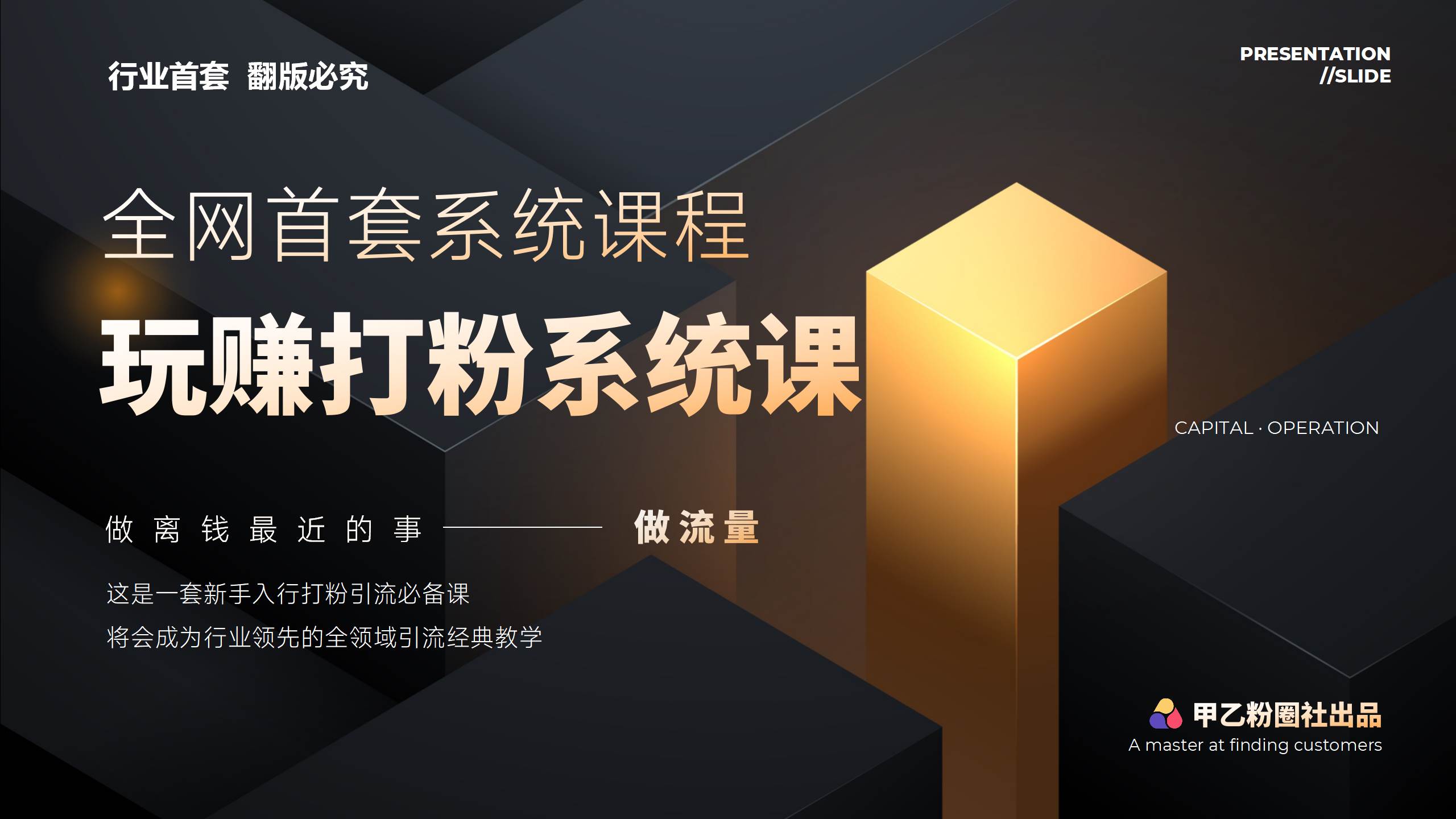 全网首套系统打粉课，日入3000+，手把手各行引流SOP团队实战教程-繁星副业