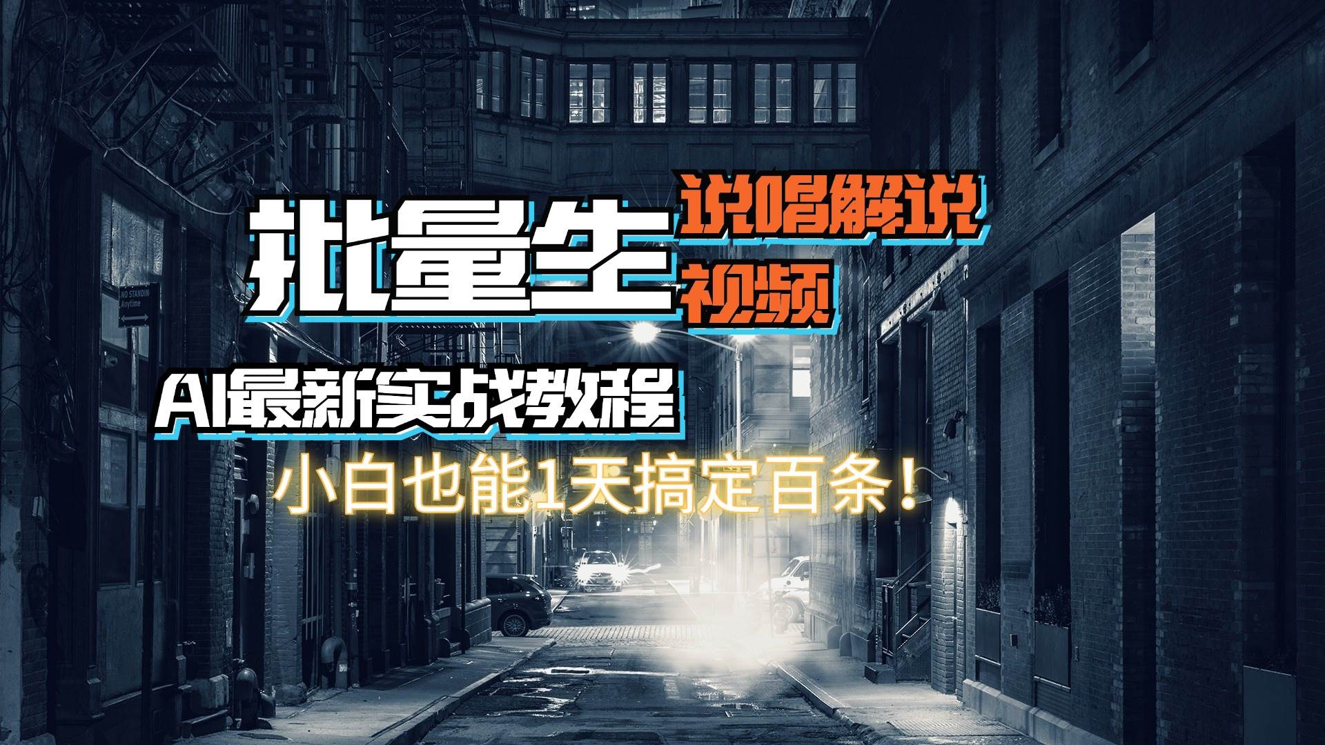 【AI最新实战教程】日入600+，批量生成说唱解说视频，小白也能1天搞定百条-繁星副业