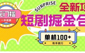 短剧掘金合集2.0  无门槛没成本 有手就行 单机100+-繁星副业