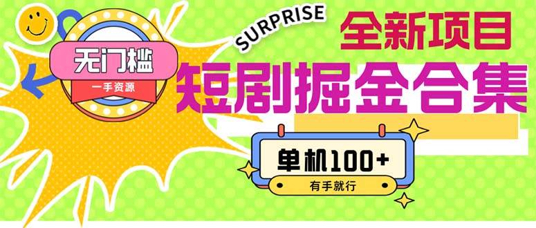 短剧掘金合集2.0  无门槛没成本 有手就行 单机100+-繁星副业