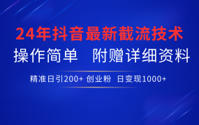 24年最新抖音截流技术，精准日引200+创业粉，操作简单附赠详细资料-繁星副业