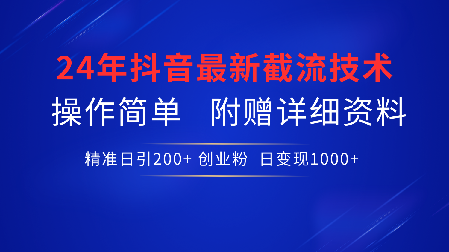 24年最新抖音截流技术，精准日引200+创业粉，操作简单附赠详细资料-繁星副业