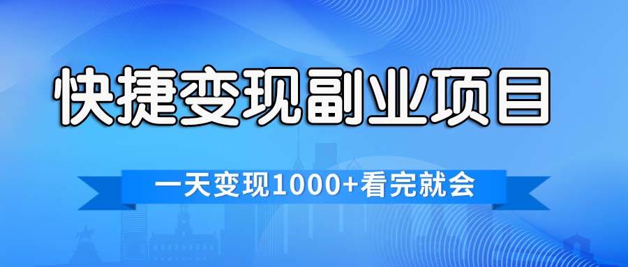 快捷变现的副业项目，一天变现1000+，各平台最火赛道，看完就会-繁星副业