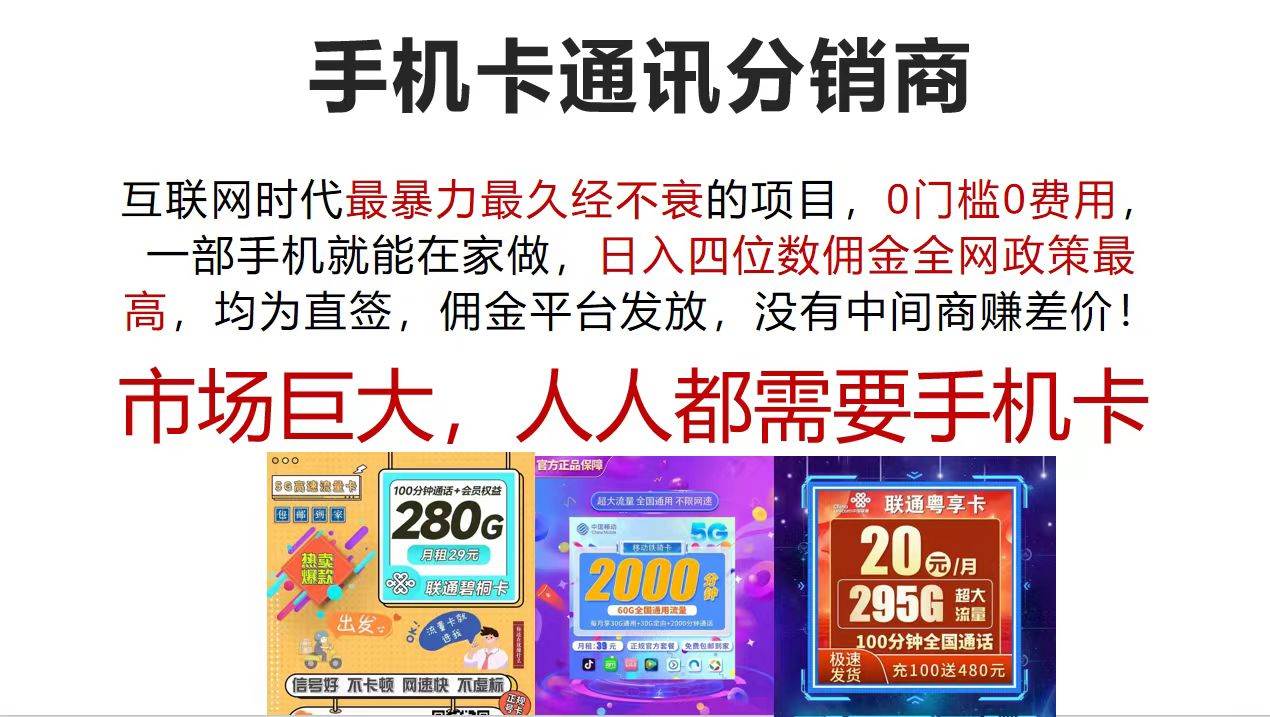 手机卡通讯分销商 互联网时代最暴利最久经不衰的项目，0门槛0费用，…-繁星副业