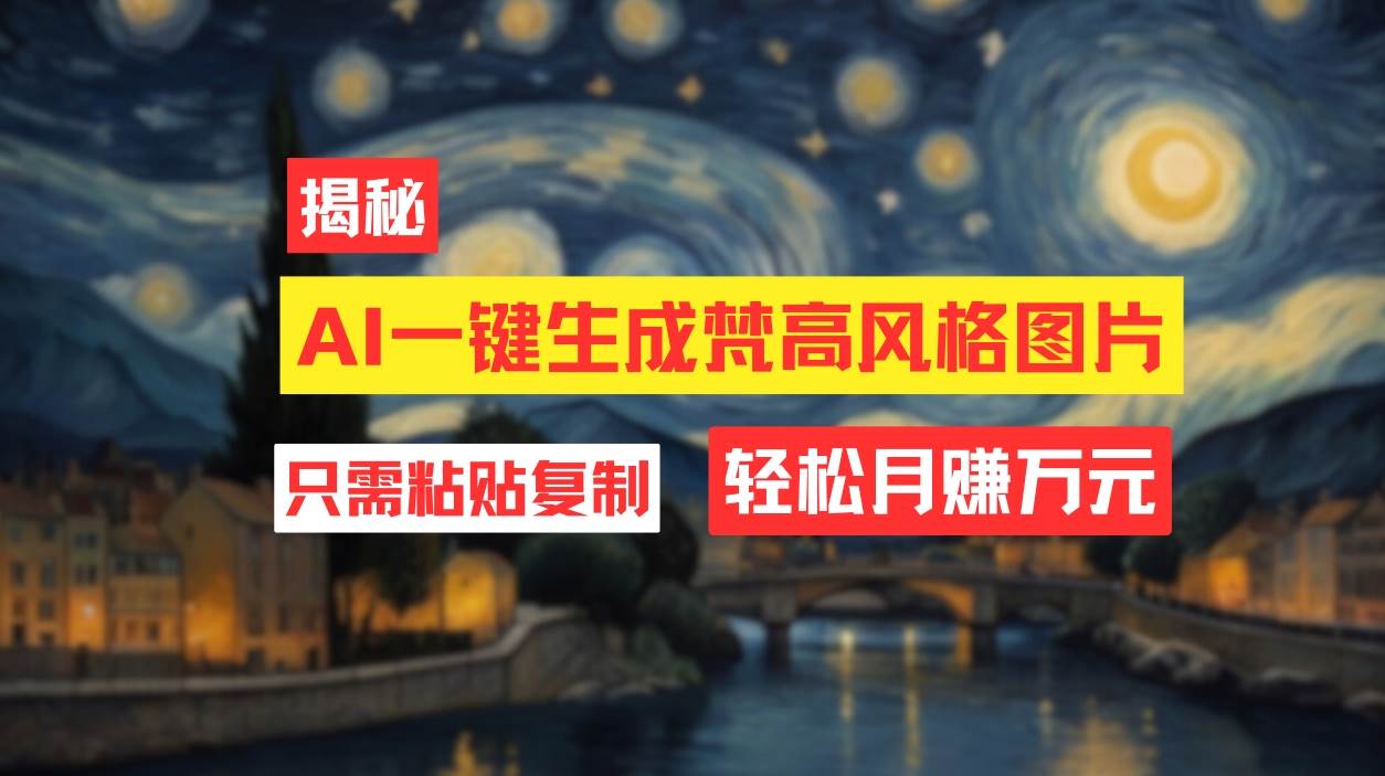 用AI工具生成梵高风格图片，月入过万只需简单几步！-繁星副业
