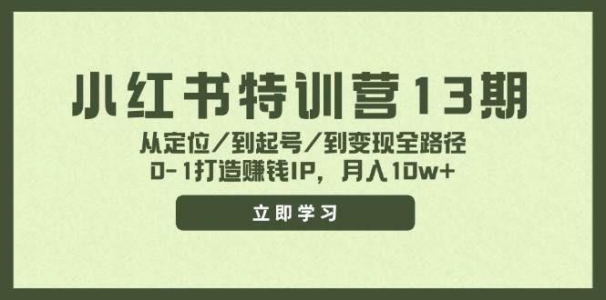 小红书特训营13期，从定位/到起号/到变现全路径，0-1打造赚钱IP，月入10w+-繁星副业