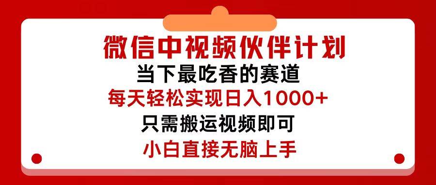 微信中视频伙伴计划，仅靠搬运就能轻松实现日入500+，关键操作还简单，…-繁星副业