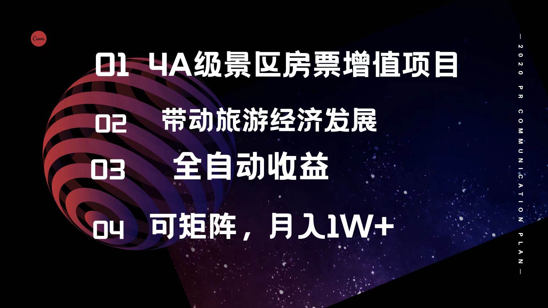 4A级景区房票增值项目  带动旅游经济发展 全自动收益 可矩阵 月入1w+-繁星副业