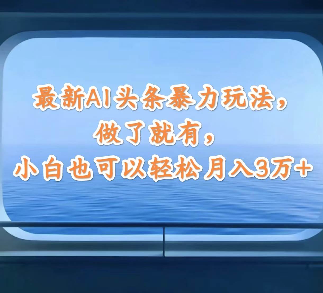 最新AI头条暴力玩法，做了就有，小白也可以轻松月入3万+-繁星副业