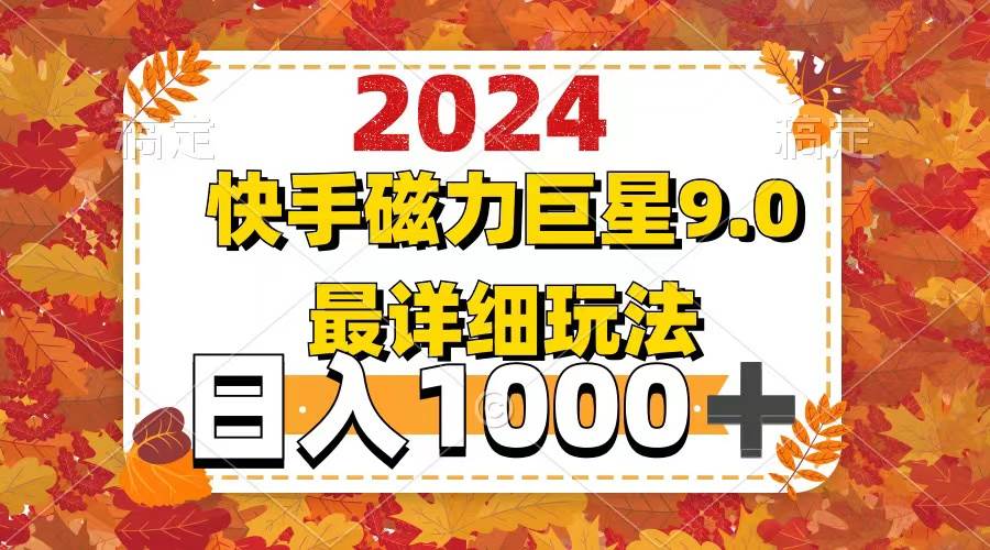 2024  9.0磁力巨星最新最详细玩法-繁星副业