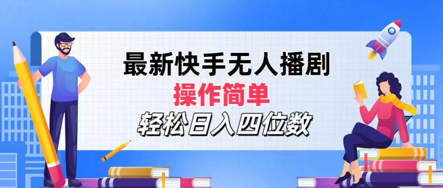 2024年搞钱项目，操作简单，轻松日入四位数，最新快手无人播剧-繁星副业