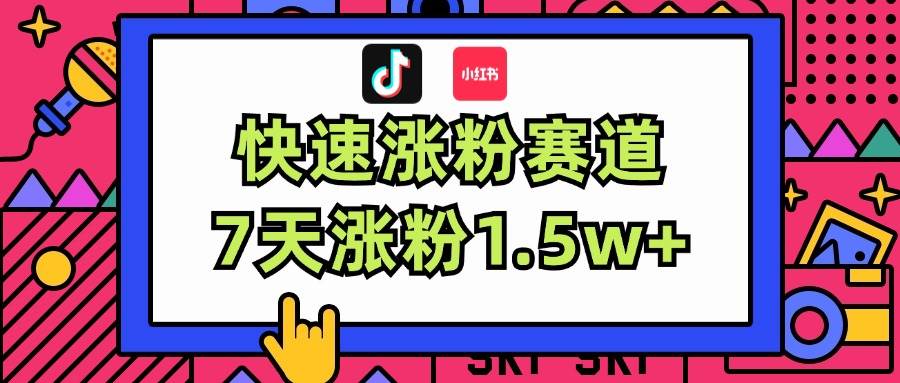 涨粉超快蓝海赛道！轻松伪原创，7天涨粉1.5w+-繁星副业
