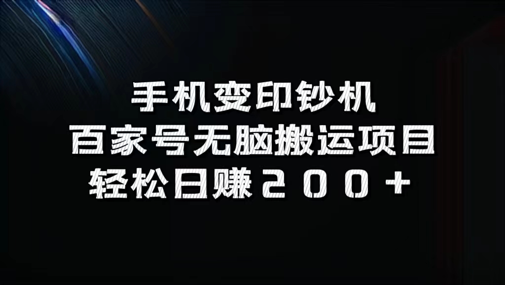 百家号无脑搬运项目，轻松日赚200+-繁星副业