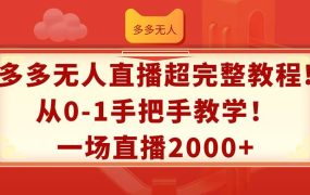 多多无人直播超完整教程!从0-1手把手教学！一场直播2000+-繁星副业