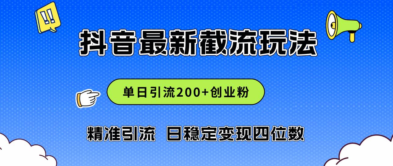 2024年抖音评论区最新截流玩法，日引200+创业粉，日稳定变现四位数实操…-繁星副业