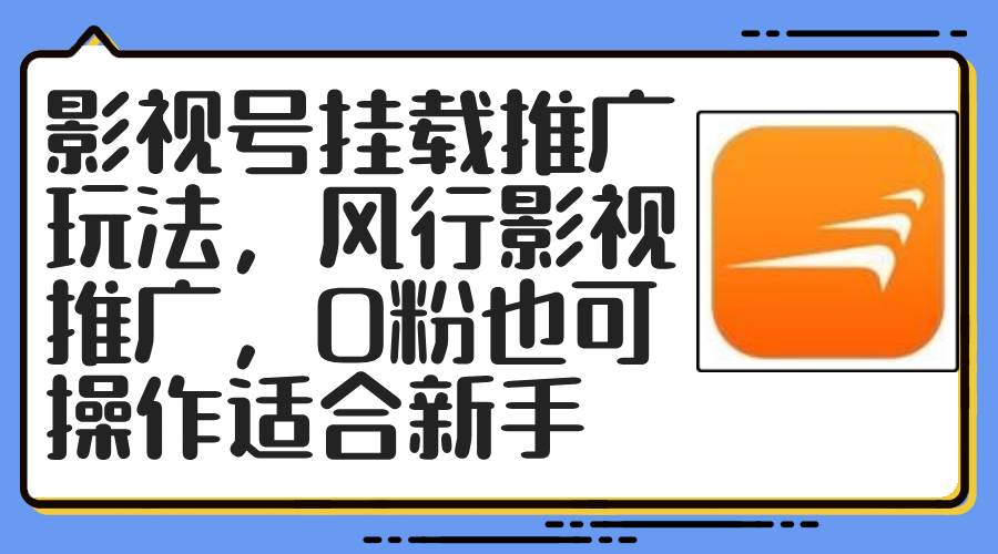 影视号挂载推广玩法，风行影视推广，0粉也可操作适合新手-繁星副业