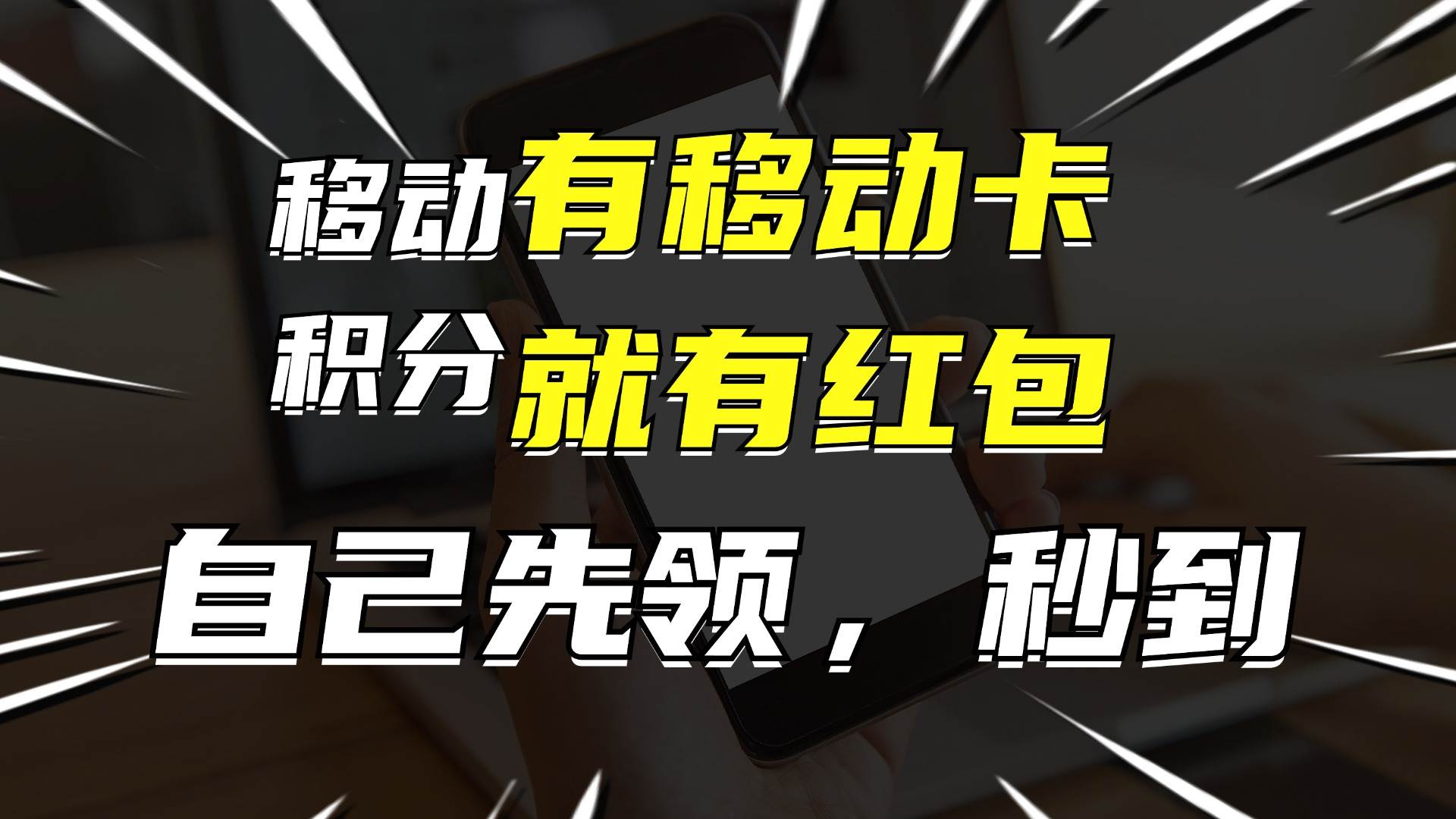 有移动卡，就有红包，自己先领红包，再分享出去拿佣金，月入10000+-繁星副业