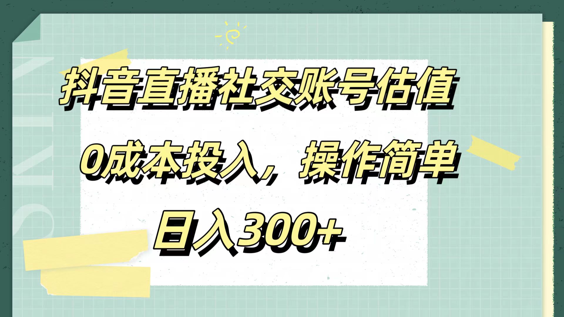抖音直播社交账号估值，0成本投入，操作简单，日入300+-繁星副业