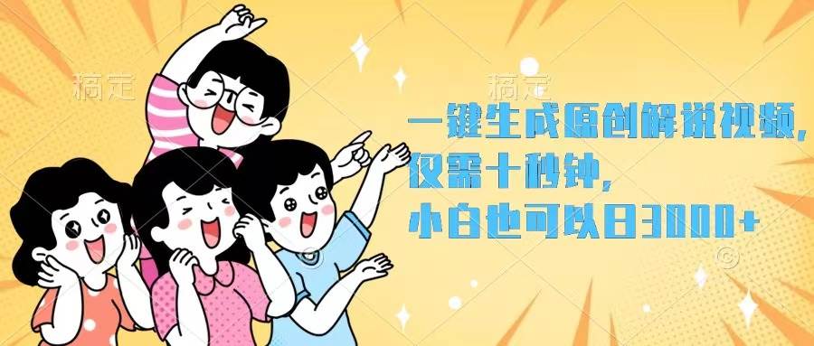 一键生成原创解说视频，仅需十秒钟，小白也可以日入3000+-繁星副业