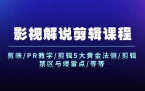影视解说剪辑课程：剪映/PR教学/剪辑5大黄金法侧/剪辑禁区与爆雷点/等等-繁星副业