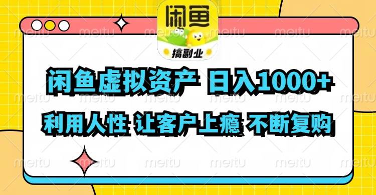闲鱼虚拟资产  日入1000+ 利用人性 让客户上瘾 不停地复购-繁星副业