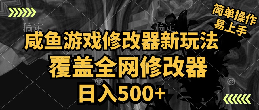 咸鱼游戏修改器新玩法，覆盖全网修改器，日入500+ 简单操作-繁星副业