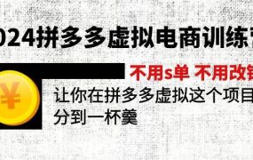 2024拼多多虚拟电商训练营 不s单 不改销量  做虚拟项目分一杯羹(更新10节)-繁星副业