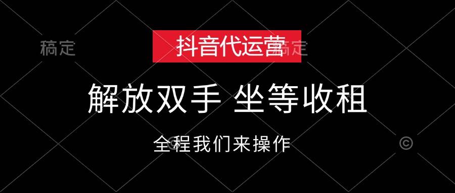 抖音代运营，解放双手，坐等收租-繁星副业