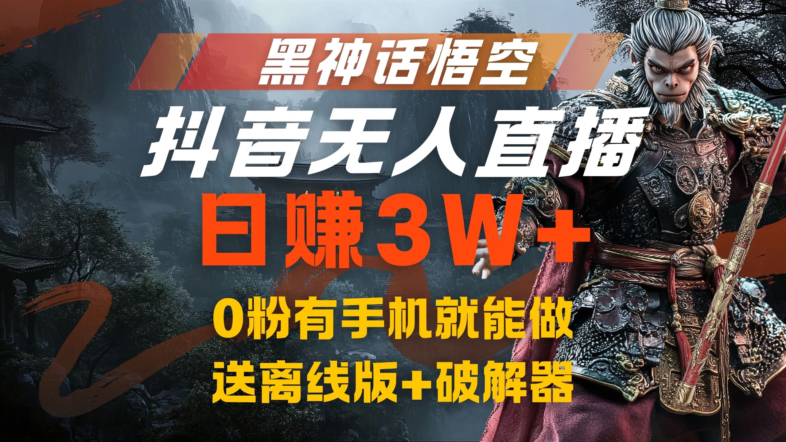 黑神话悟空抖音无人直播，流量风口日赚3W+，0粉有手机就能做-繁星副业