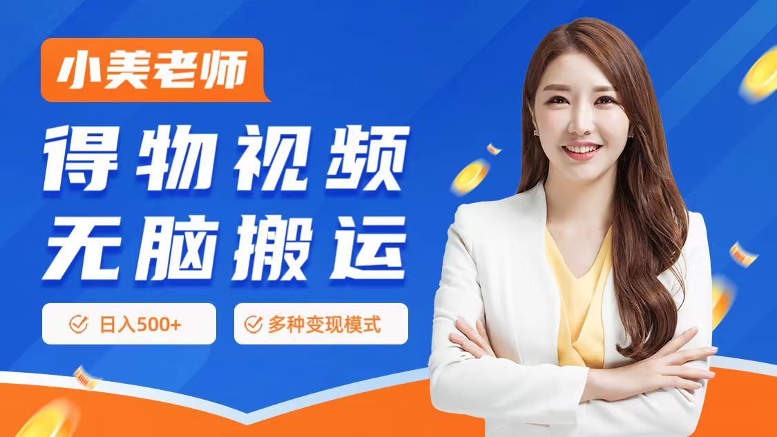 0门槛项目，得物搬运视频，一个作品3种变现方式-繁星副业