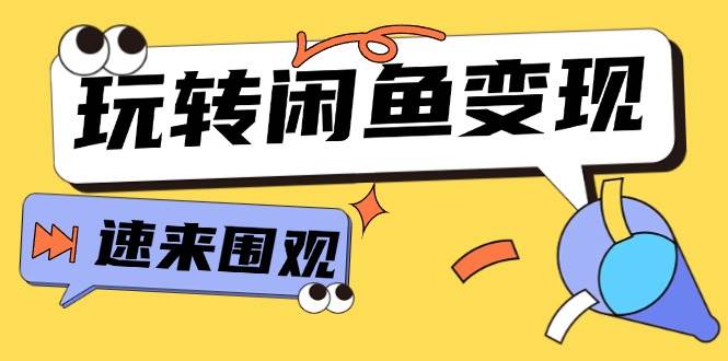从0到1系统玩转闲鱼变现，教你核心选品思维，提升产品曝光及转化率-15节-繁星副业