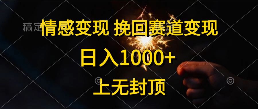日入1000+，上无封顶，情感变现，挽回赛道变现-繁星副业