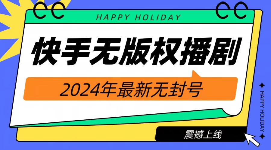 2024快手无人播剧，挂机直播就有收益，一天躺赚1000+！-繁星副业