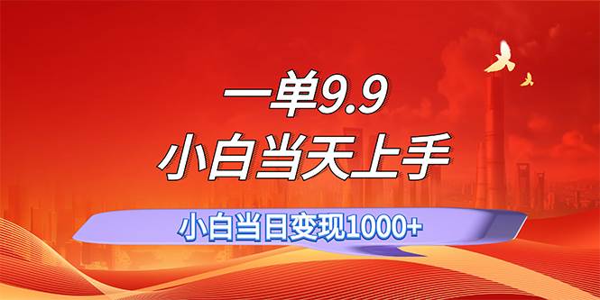 一单9.9，一天轻松上百单，不挑人，小白当天上手，一分钟一条作品-繁星副业