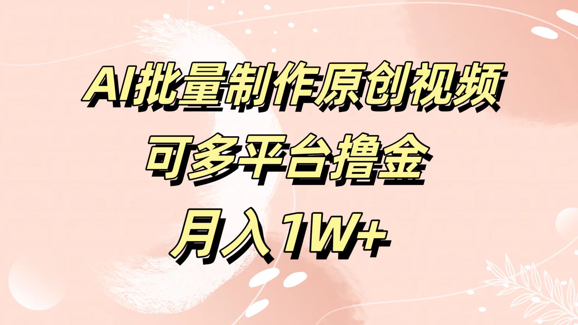 AI批量制作原创视频，可多平台撸金，月入1W+-繁星副业