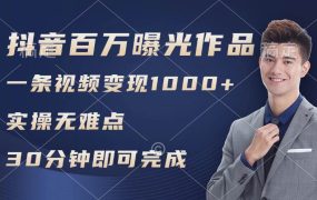 抖音百万浏览日均1000+,变现能力超强,实操无难点-繁星副业