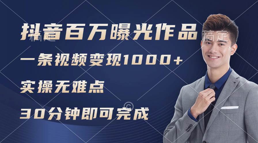 抖音百万浏览日均1000+，变现能力超强，实操无难点-繁星副业
