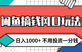 闲鱼搞钱风口玩法 日入1000+ 不用投资一分钱 新手小白轻松上手-繁星副业