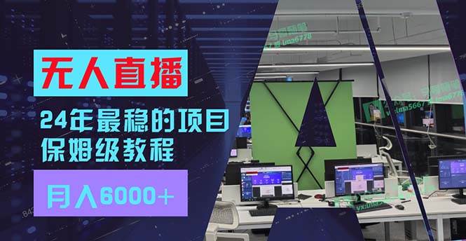 24年最稳项目“无人直播”玩法，每月躺赚6000+，有手就会，新手福音-繁星副业