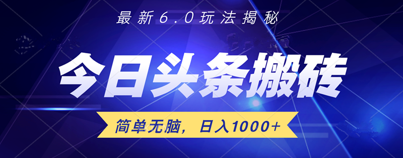 日入1000+头条6.0最新玩法揭秘，无脑操做！-繁星副业