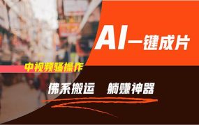 通过AI逆袭，每天佛系搬运，5分钟1条多平台矩阵，让你躺赚的神器，新手...-繁星副业