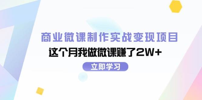 商业微课制作实战变现项目，这个月我做微课赚了2W+-繁星副业