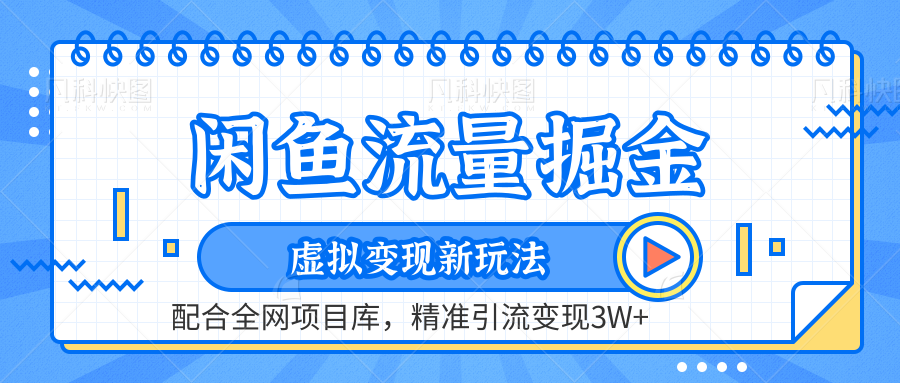 虚拟变现新玩法，闲鱼流量掘金，配合资源库平台，精准引流变现3W+-繁星副业