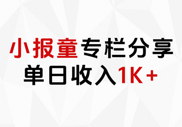 小报童专栏分享，当日收入1K+-繁星副业